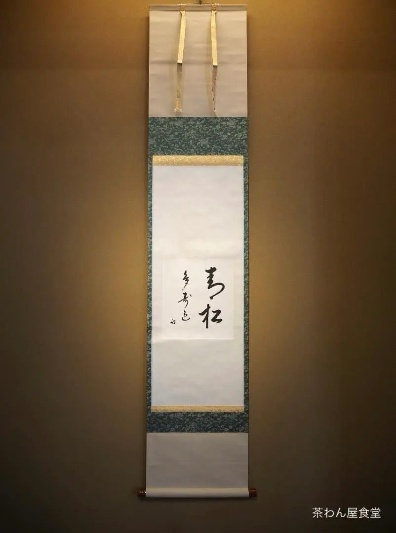 2026年最新】千宗旦 書の人気アイテム - メルカリ