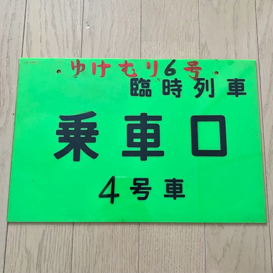 2026年最新】乗車案内板の人気アイテム - メルカリ