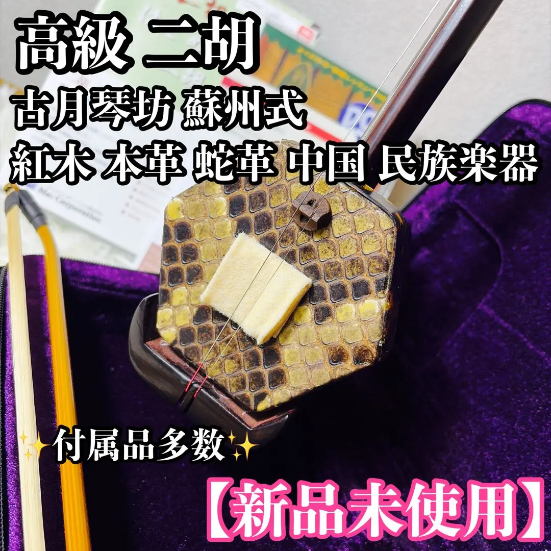 2026年最新】蘇州式二胡の人気アイテム - メルカリ