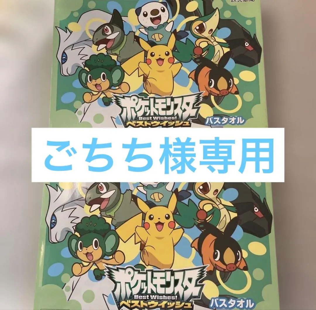2026年最新】ポケモン バスタオル 読売新聞の人気アイテム - メルカリ