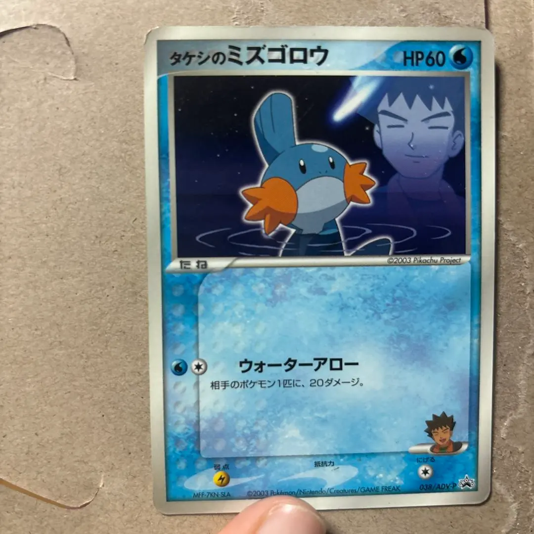 2026年最新】ポケモンカード タケシのミズゴロウ 038/ADV-P プロモの