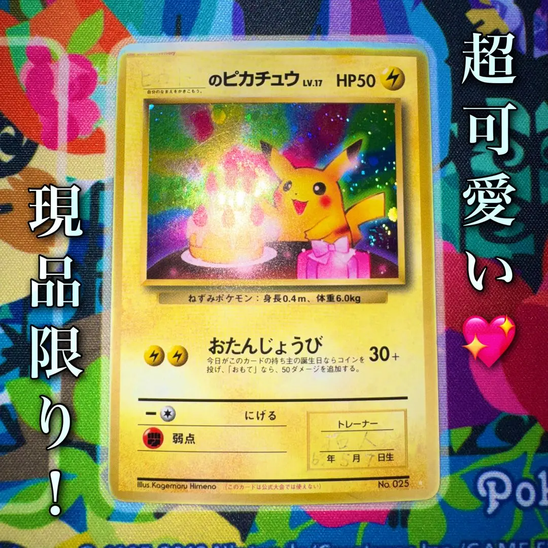 2026年最新】お誕生日ピカチュウ 旧裏の人気アイテム - メルカリ