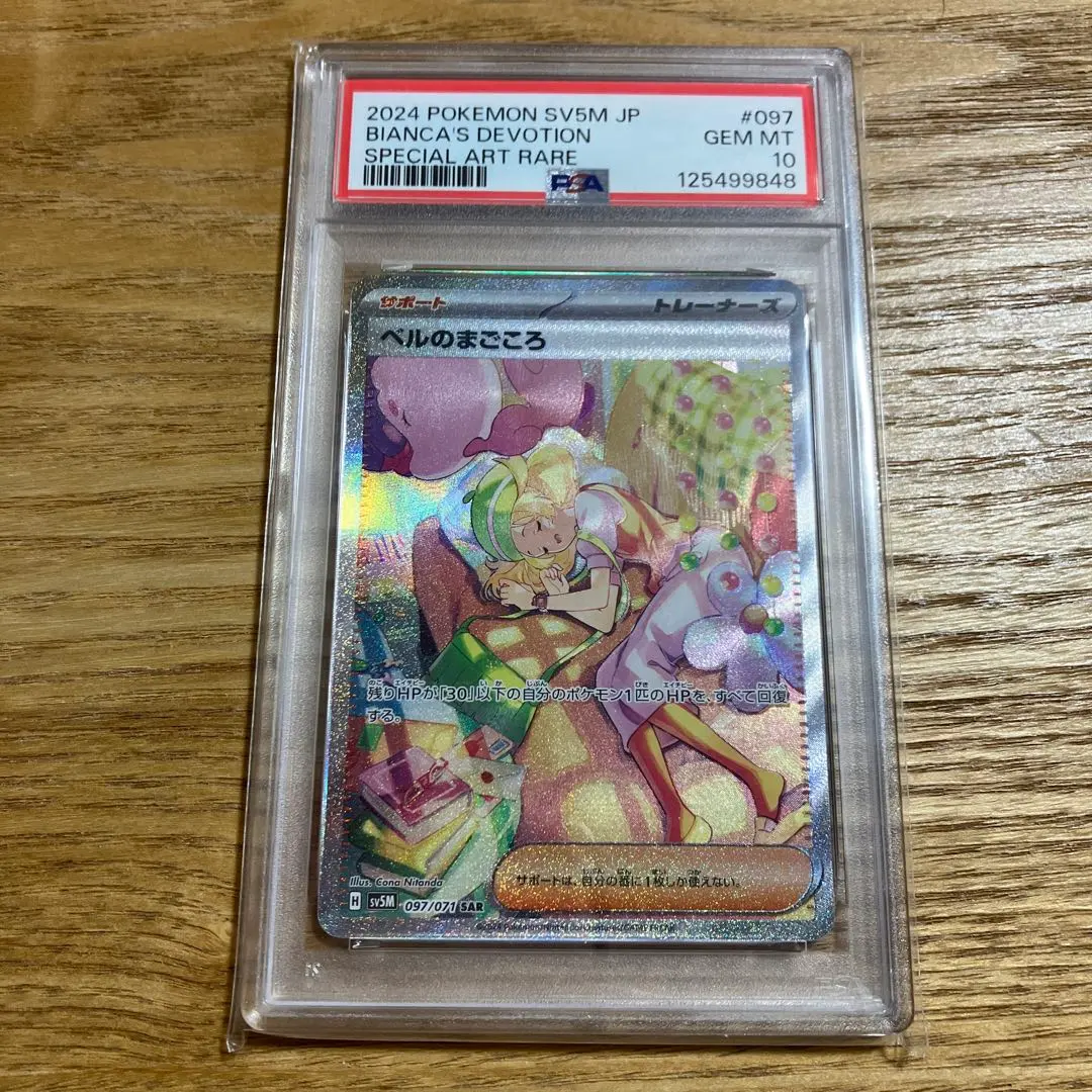 2026年最新】ベルのまごころ SR psa10の人気アイテム - メルカリ