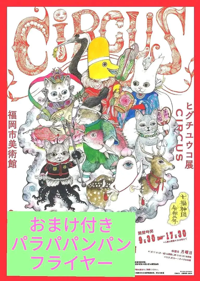 2026年最新】ヒグチユウコ展 ポスターの人気アイテム - メルカリ