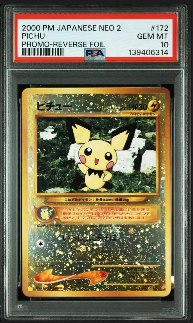 2026年最新】ピチュー psa10 旧裏の人気アイテム - メルカリ
