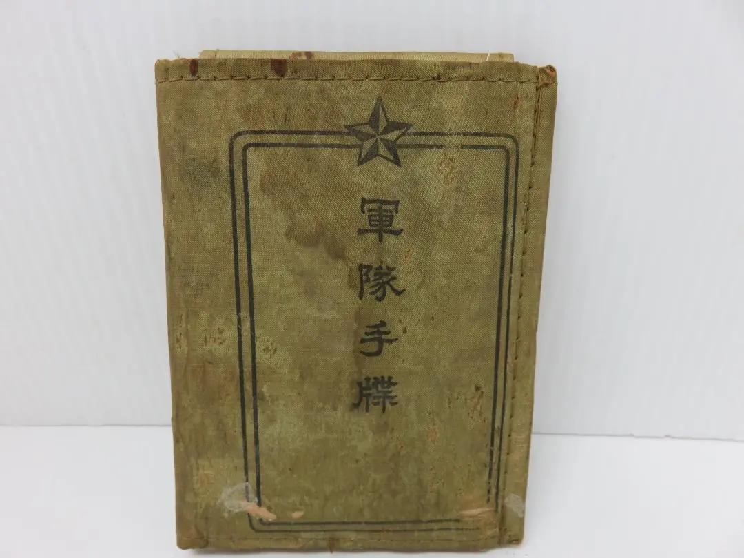 2026年最新】旧日本軍 手帳の人気アイテム - メルカリ