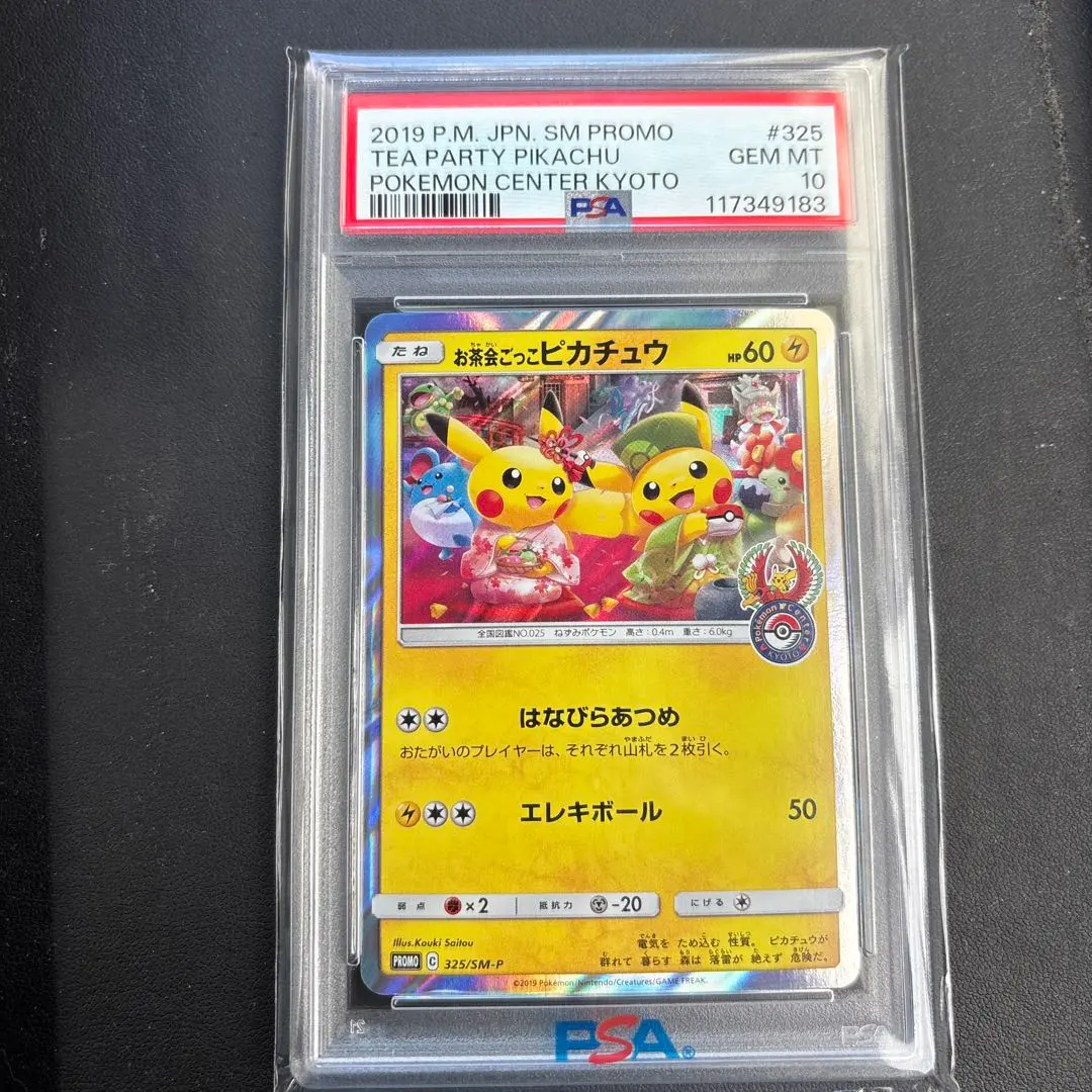 2026年最新】お茶会ごっこピカチュウpsa10の人気アイテム - メルカリ