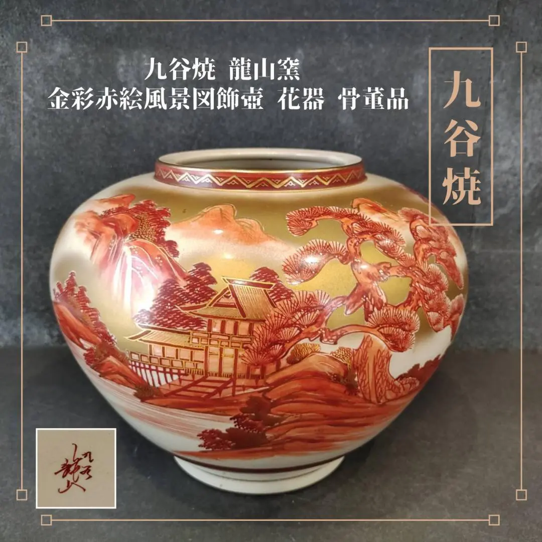2026年最新】九谷 龍山の人気アイテム - メルカリ