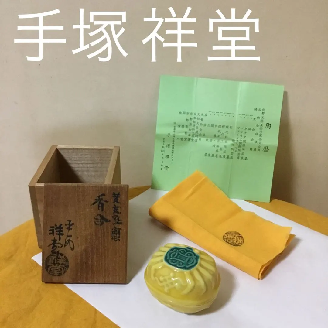 2026年最新】手塚祥堂の人気アイテム - メルカリ