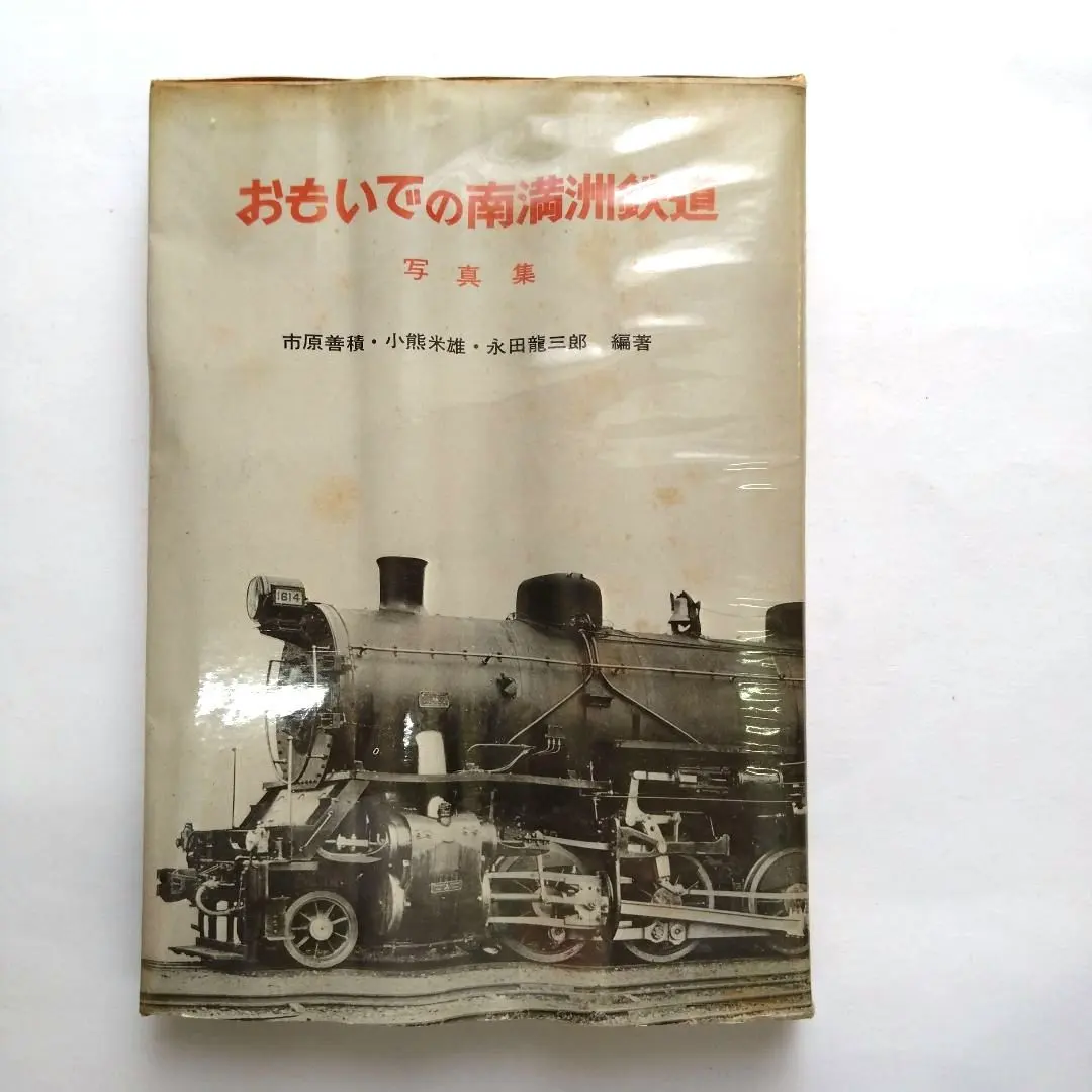 2026年最新】南満州鉄道の人気アイテム - メルカリ