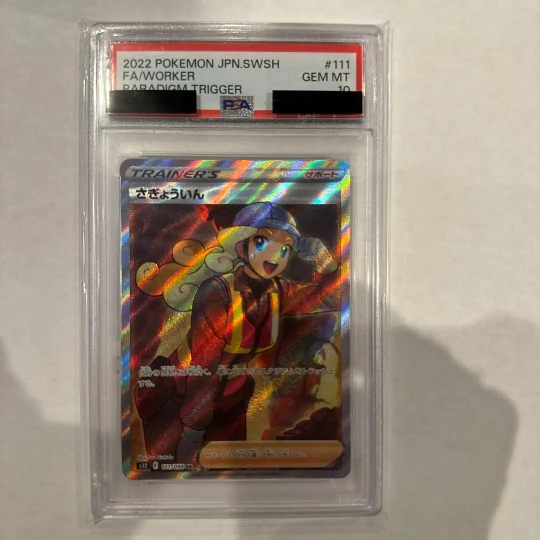 2026年最新】さぎょういん sr psa10の人気アイテム - メルカリ