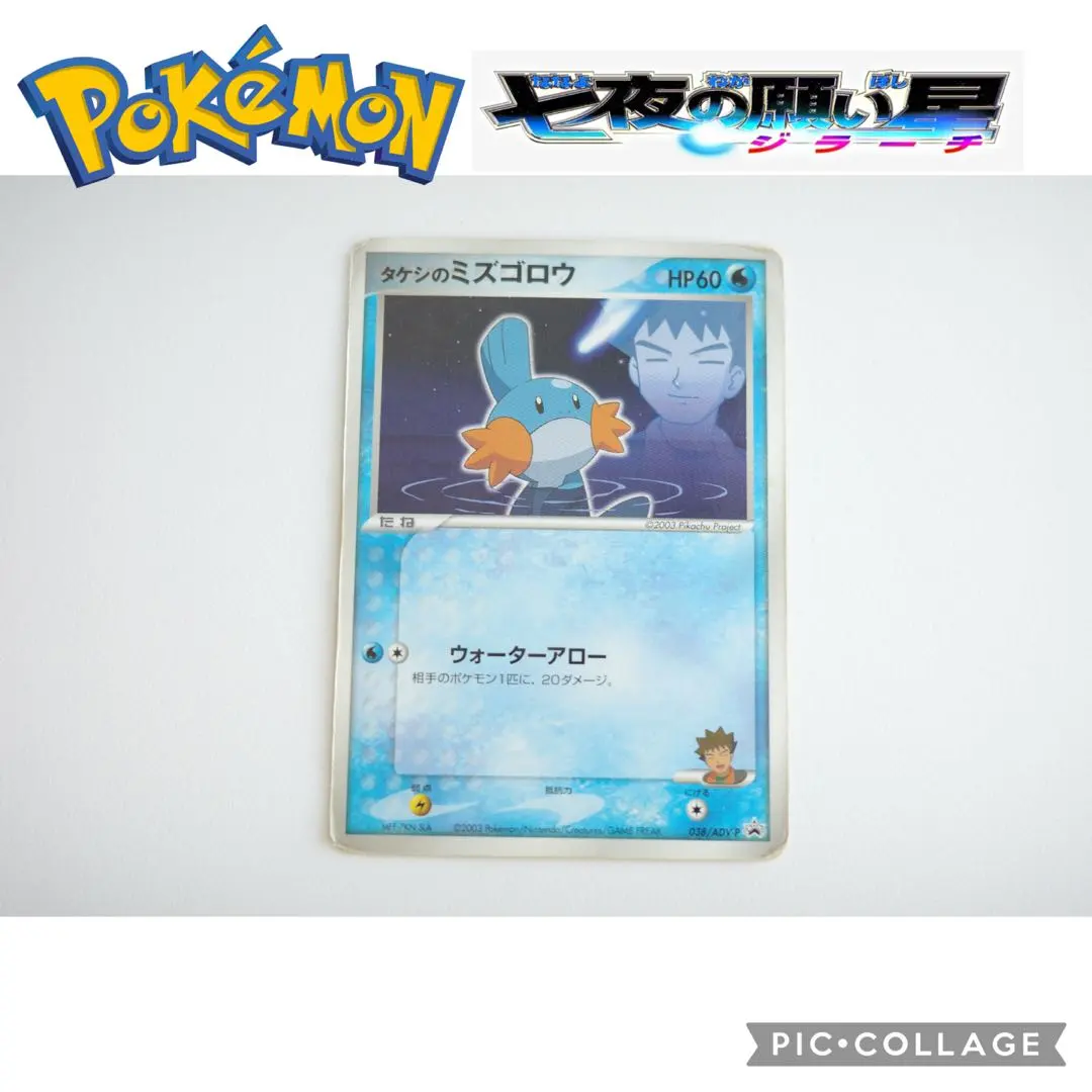 2026年最新】ポケモンカード タケシのミズゴロウ 038/ADV-P プロモの