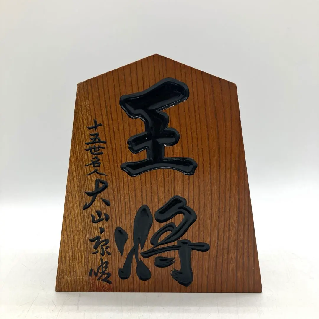 2026年最新】大山康晴 駒の人気アイテム - メルカリ