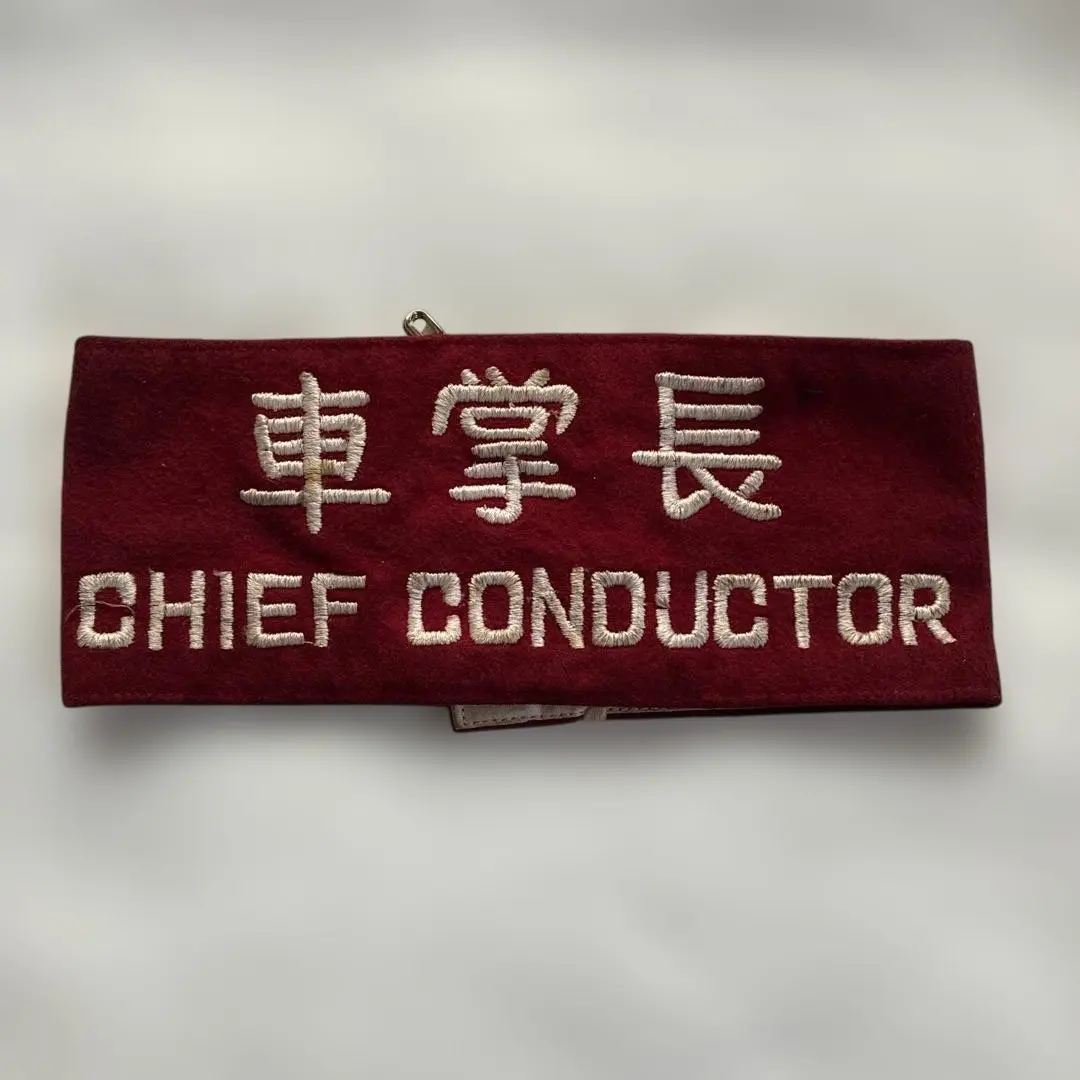 2026年最新】車掌 腕章の人気アイテム - メルカリ