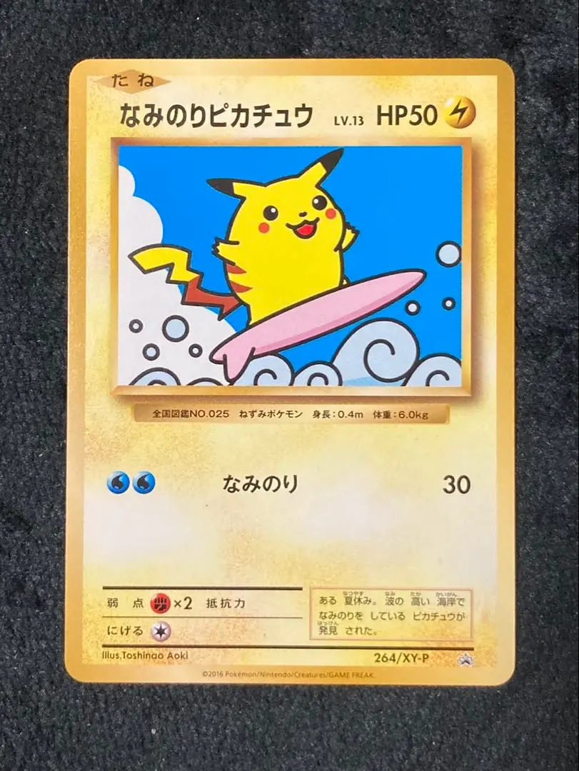 2026年最新】ポケモンカード なみのりピカチュウ 264/XY-P プロモの