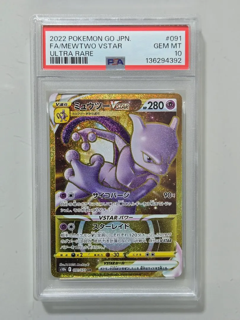2026年最新】ミュウツーvstar ur psa10の人気アイテム - メルカリ