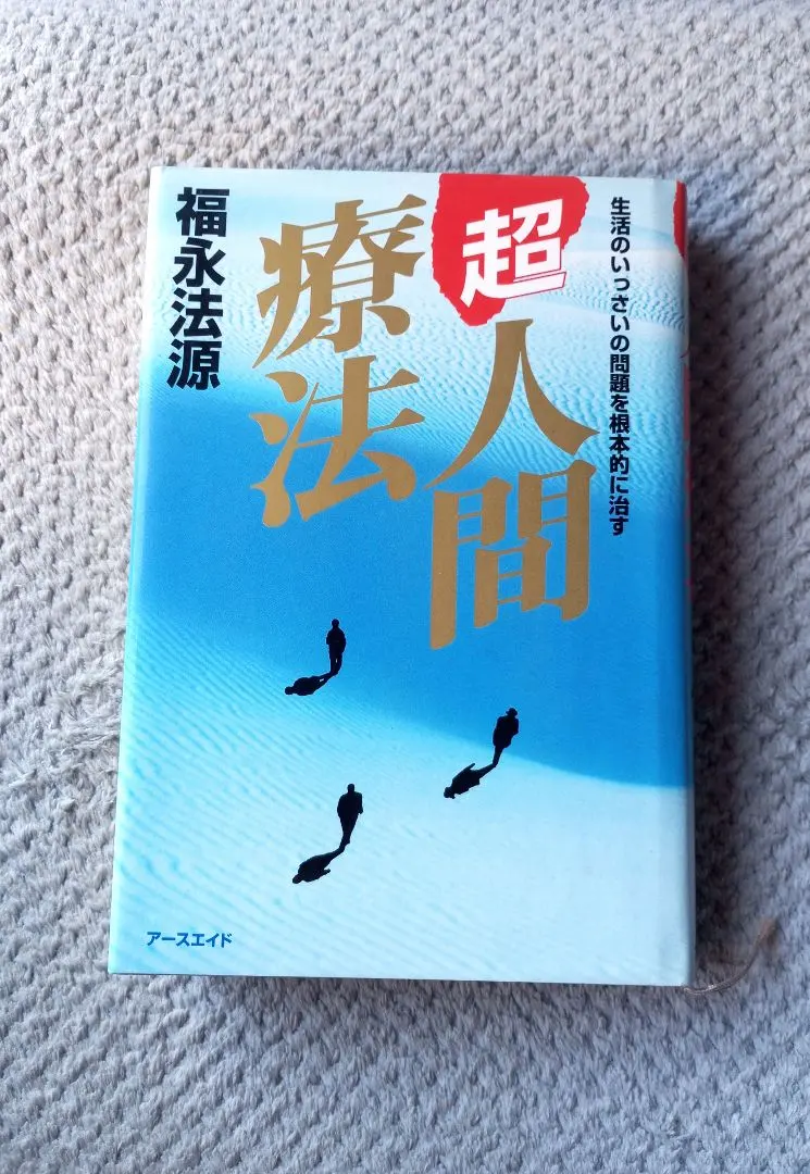 2026年最新】福永法源の人気アイテム - メルカリ