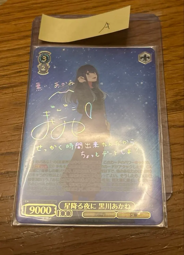 2026年最新】星降る夜に 黒川あかねの人気アイテム - メルカリ