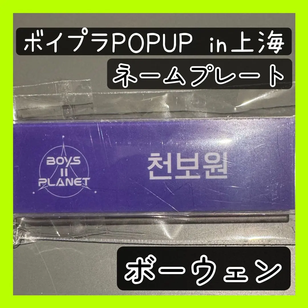 2026年最新】ボイプラ ネームプレートの人気アイテム - メルカリ