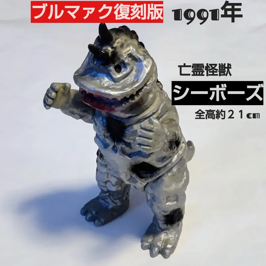 2026年最新】復刻 ブルマァク シーボーズの人気アイテム - メルカリ