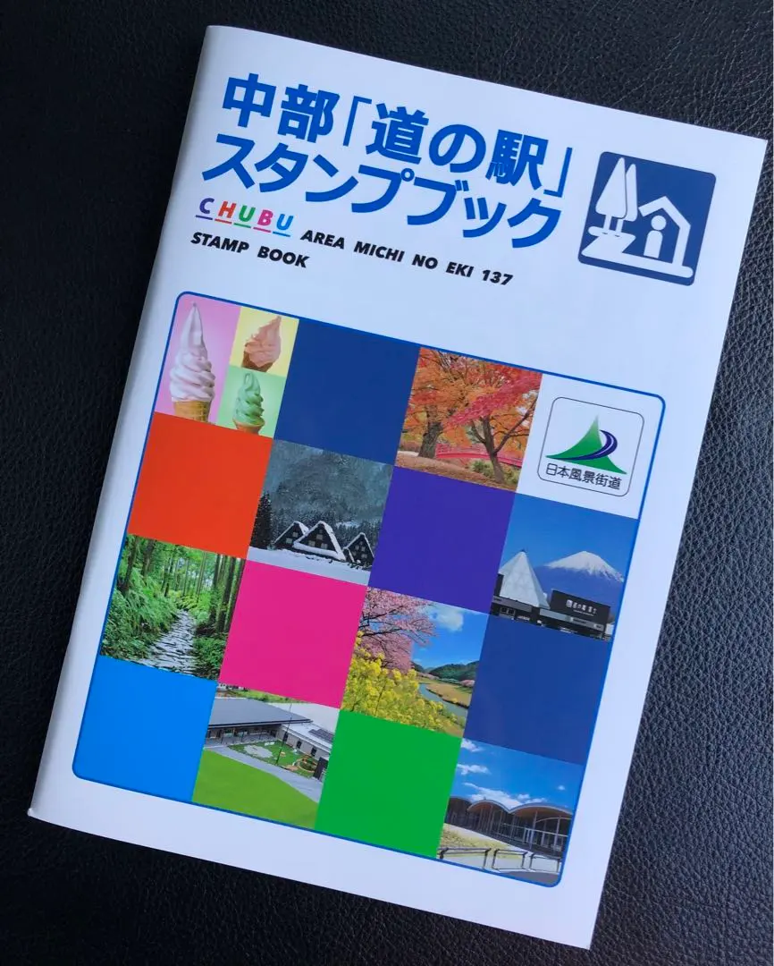 2026年最新】中部 道の駅 スタンプブックの人気アイテム - メルカリ