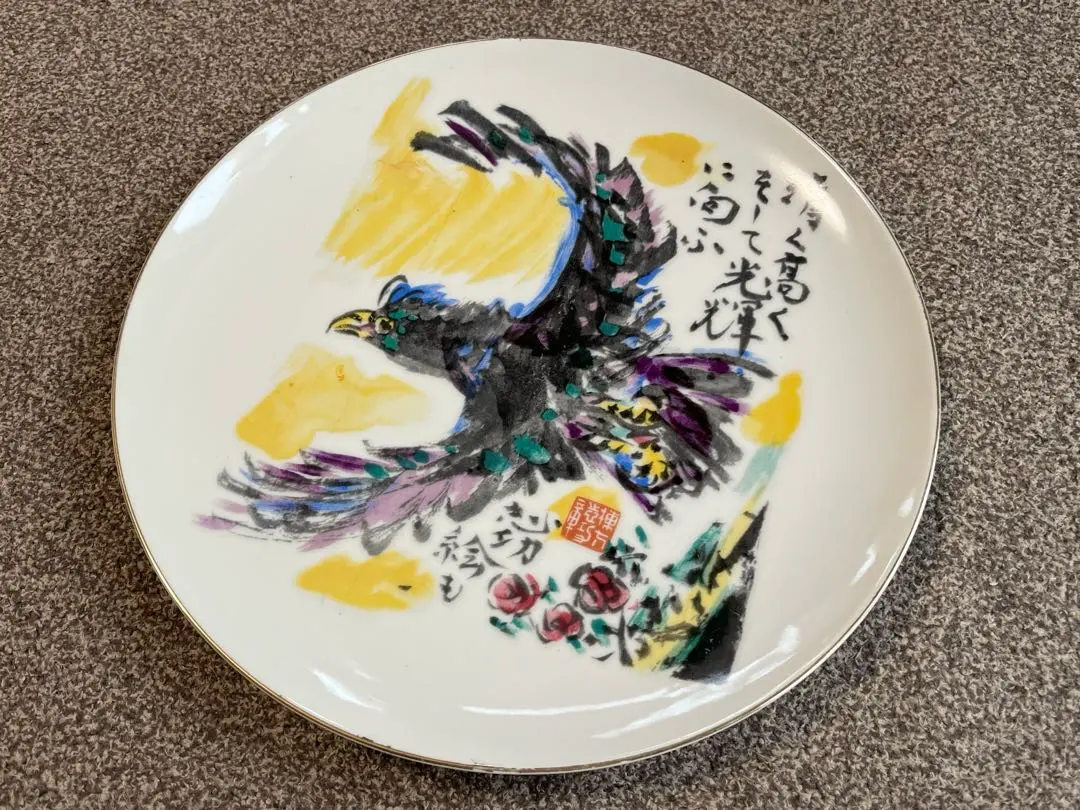 2026年最新】棟方志功 絵皿の人気アイテム - メルカリ