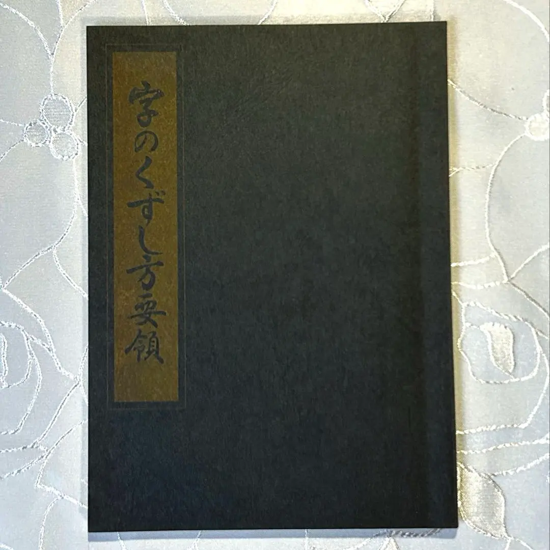 2026年最新】日本習字 原田観峰の人気アイテム - メルカリ