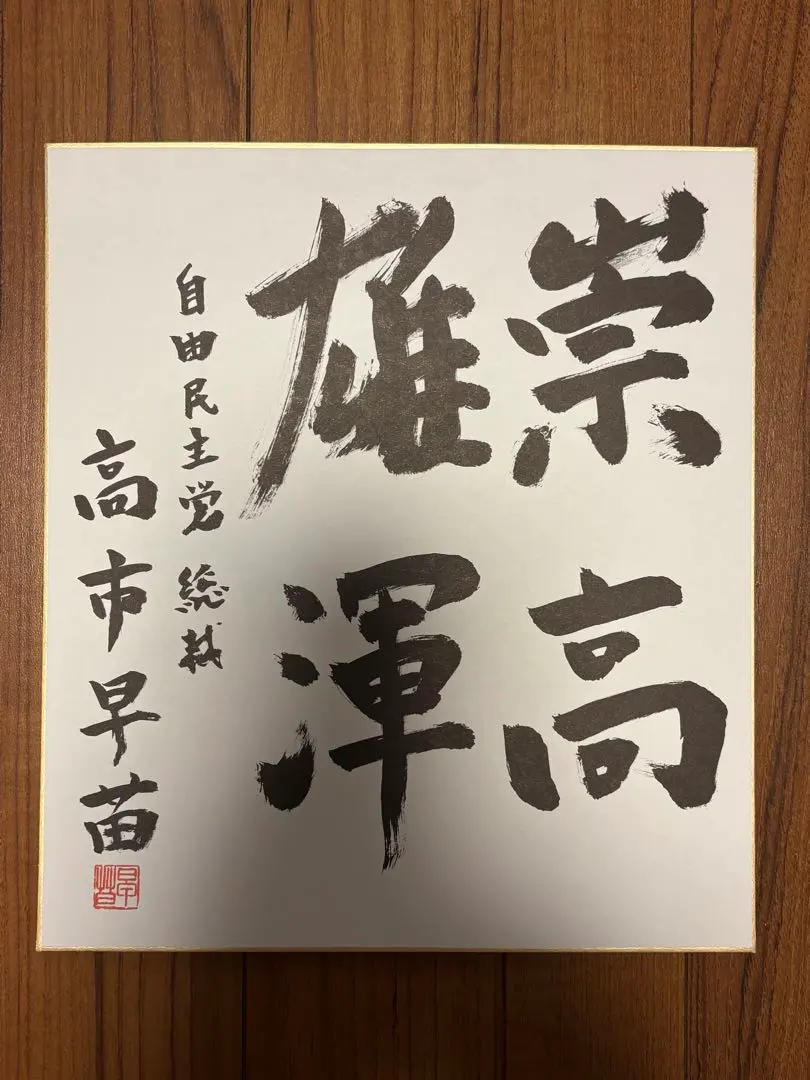 2026年最新】政治家色紙の人気アイテム - メルカリ