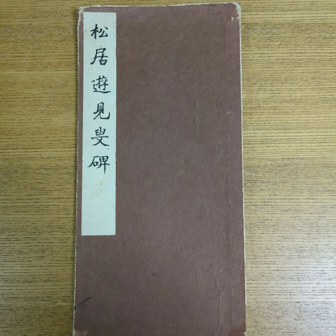 2026年最新】貫名菘翁の人気アイテム - メルカリ