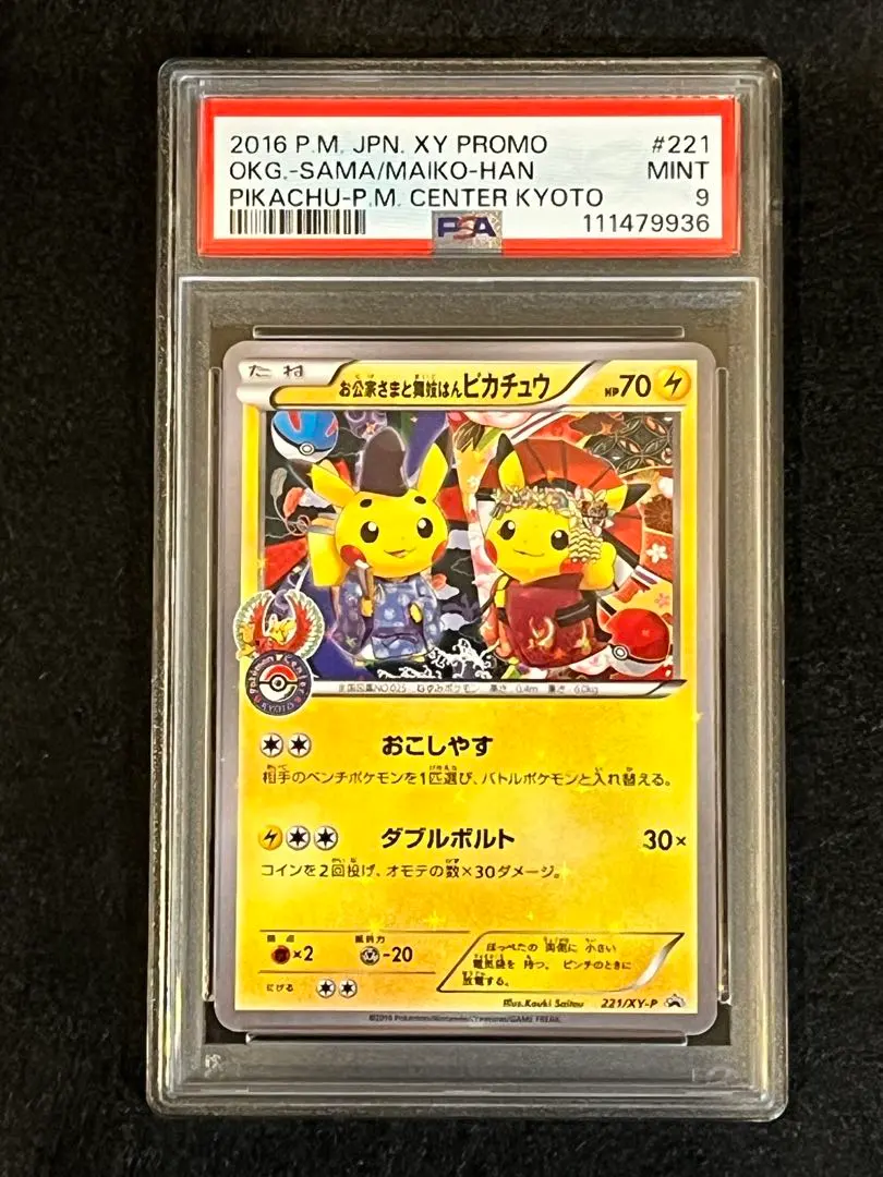 2026年最新】お公家さまと舞妓はんピカチュウ psa10の人気アイテム