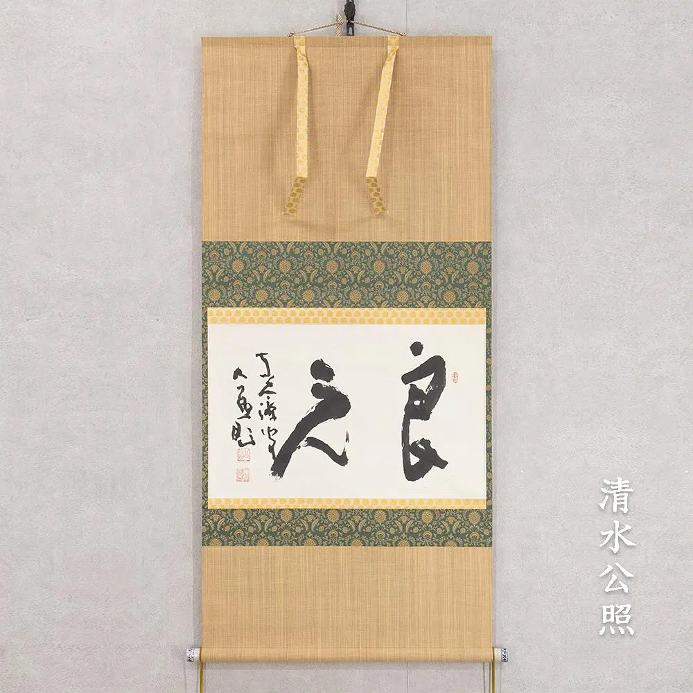 2026年最新】清水公照 書の人気アイテム - メルカリ