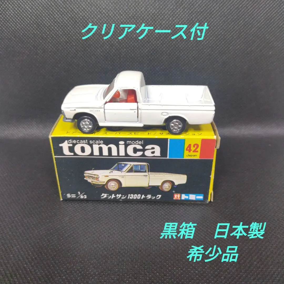 2026年最新】トミカ ダットサン 1300トラックの人気アイテム - メルカリ