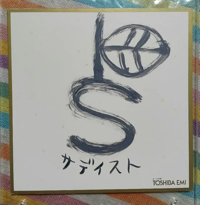 2026年最新】椎名林檎 サインの人気アイテム - メルカリ