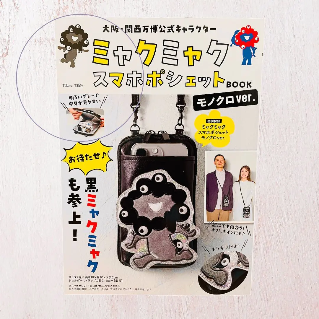 2026年最新】大阪・関西万博公式キャラクター ミャクミャク スマホ