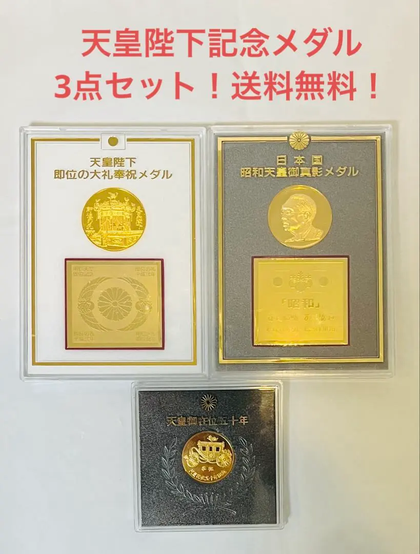 2026年最新】天皇陛下御在位六十年奉祝記念メダルの人気アイテム