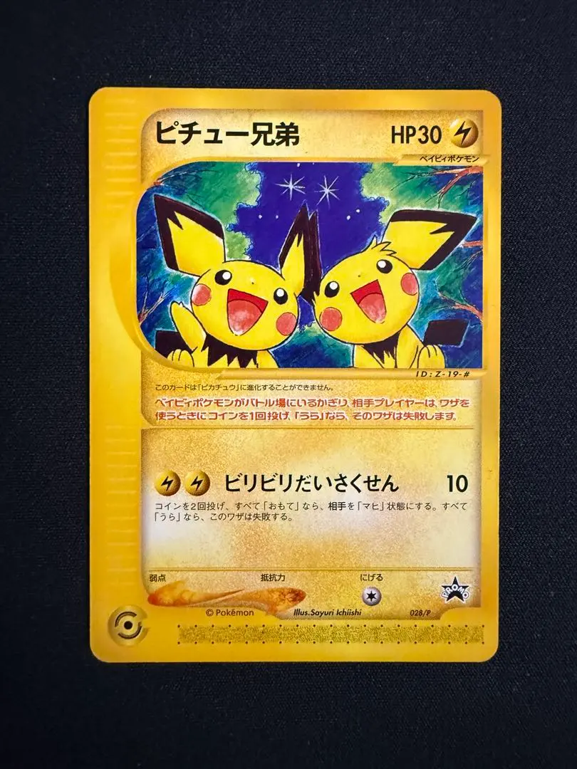 2026年最新】Pokemon Card Game カード名：ピチュー兄弟 ポケモン