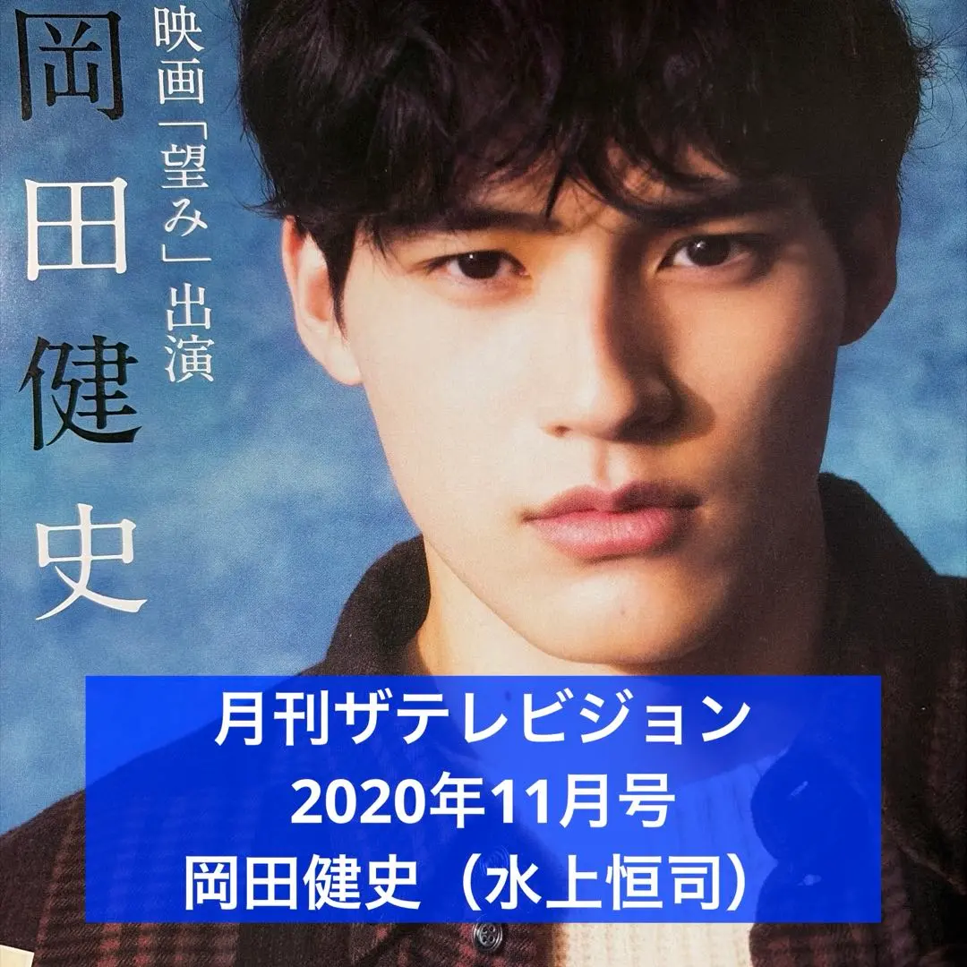 2026年最新】写真集 岡田健史の人気アイテム - メルカリ