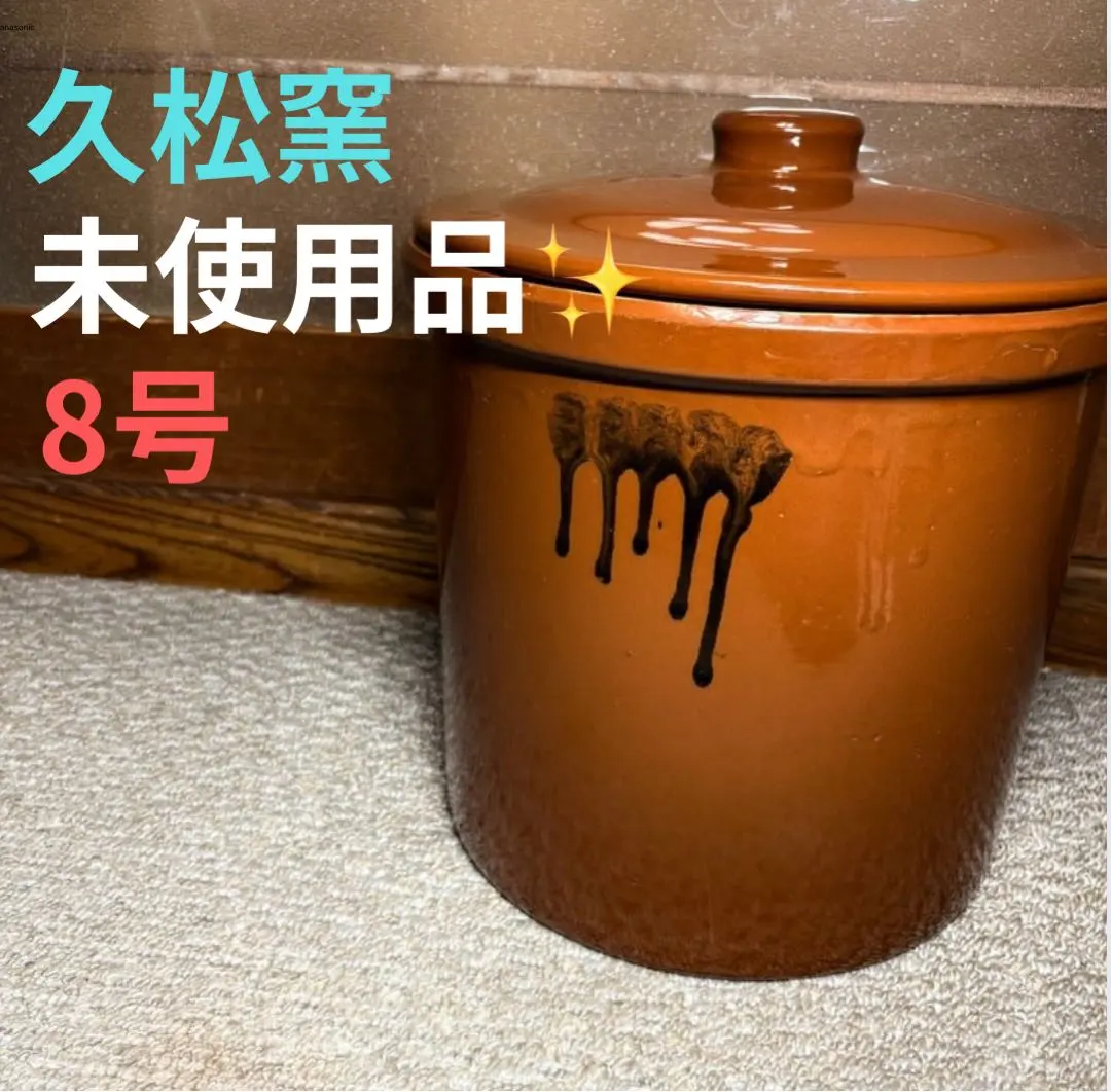 2026年最新】久松窯 8号の人気アイテム - メルカリ