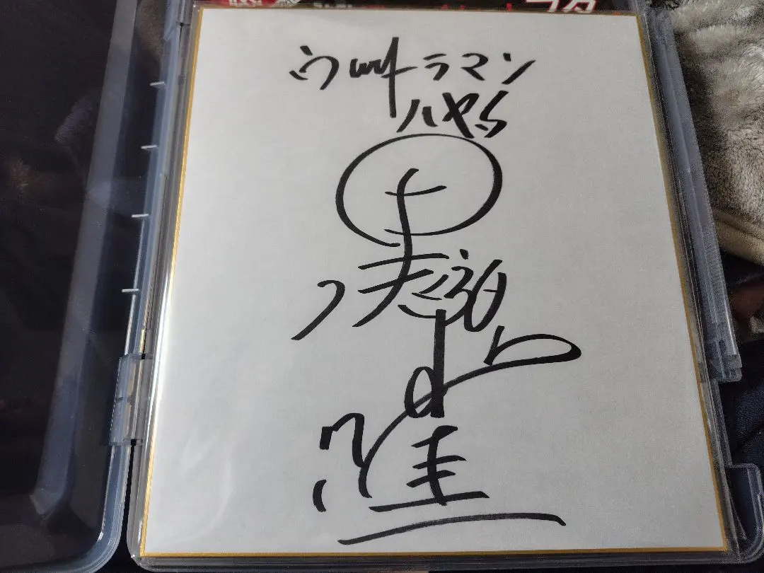 2026年最新】黒部進サインの人気アイテム - メルカリ