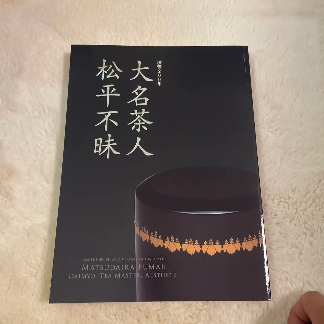 2026年最新】松平不昧の人気アイテム - メルカリ