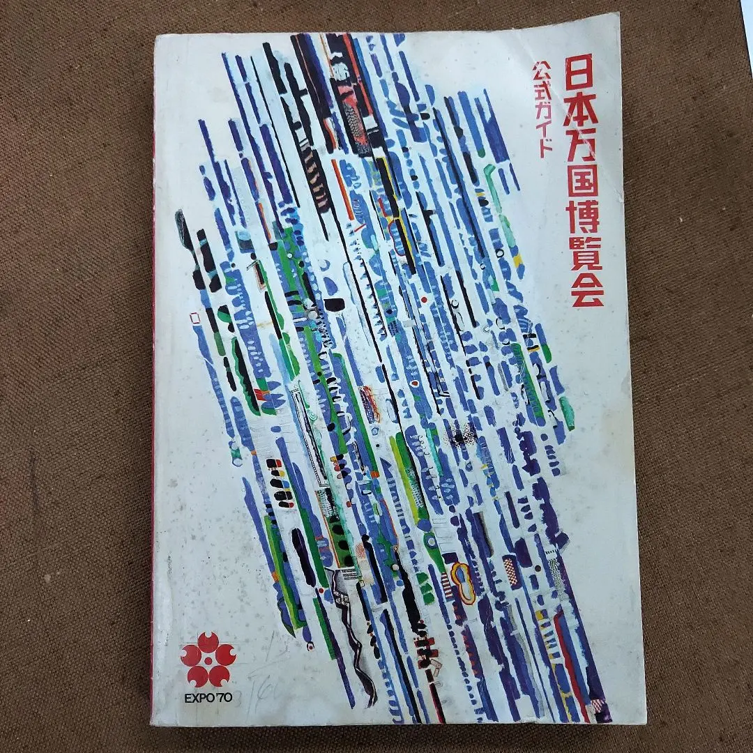 2026年最新】日本万国博 公式ガイドの人気アイテム - メルカリ