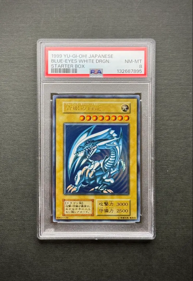 2026年最新】青眼の白龍 スターター psa8の人気アイテム - メルカリ