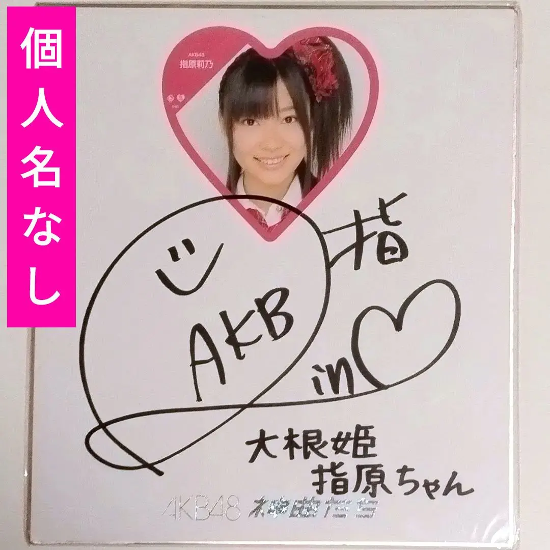 2026年最新】指原莉乃 サインの人気アイテム - メルカリ