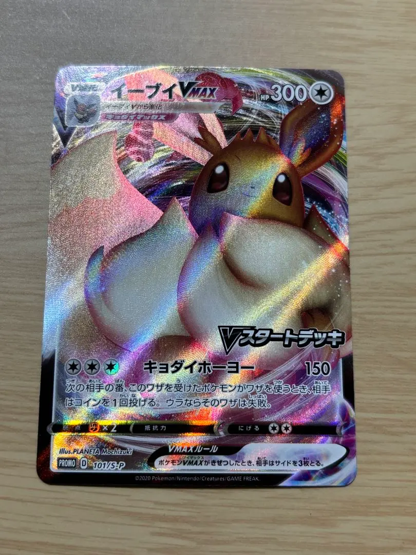 2026年最新】ポケモンカード イーブイVMAX 101/S-P プロモ Vスタート
