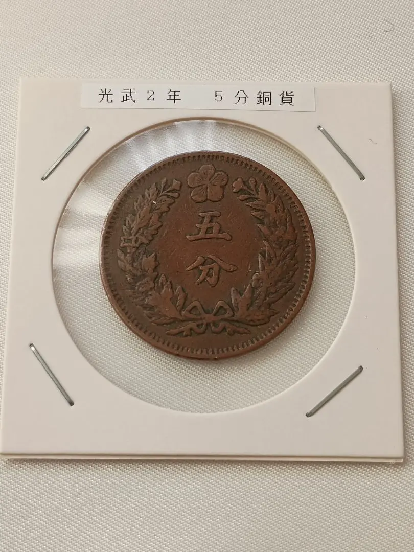 2026年最新】朝鮮五分銅貨の人気アイテム - メルカリ