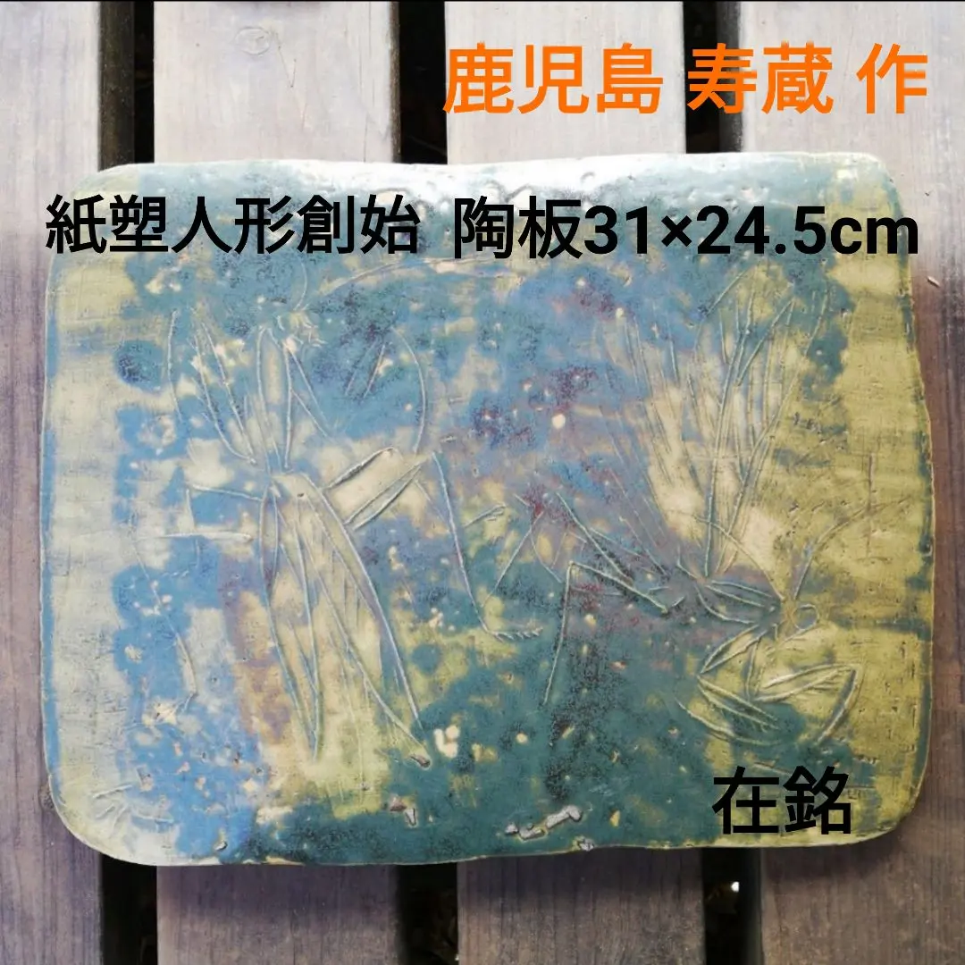 2026年最新】鹿児島寿蔵の人気アイテム - メルカリ