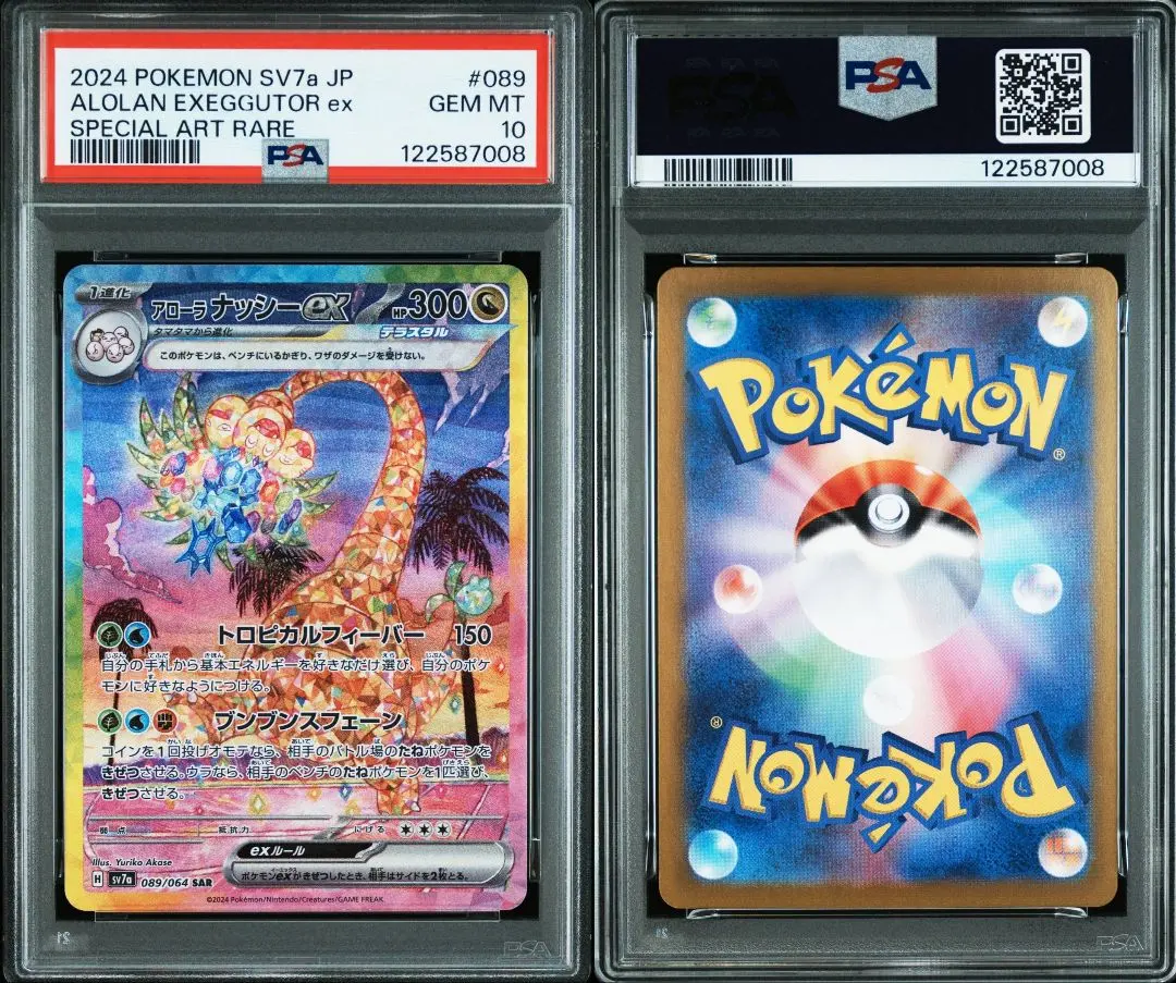 2026年最新】アローラナッシーex SAR psa10の人気アイテム - メルカリ