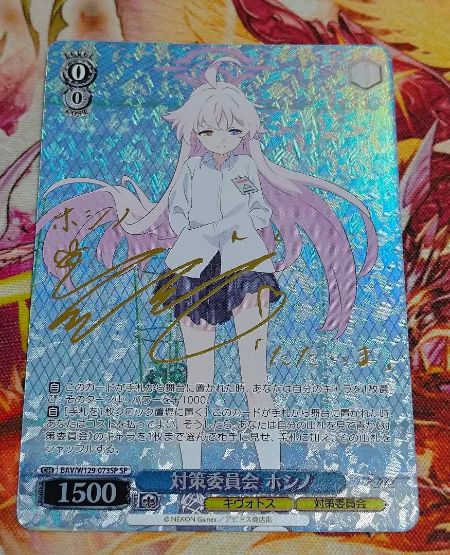 2026年最新】対策委員会 ホシノ SPの人気アイテム - メルカリ