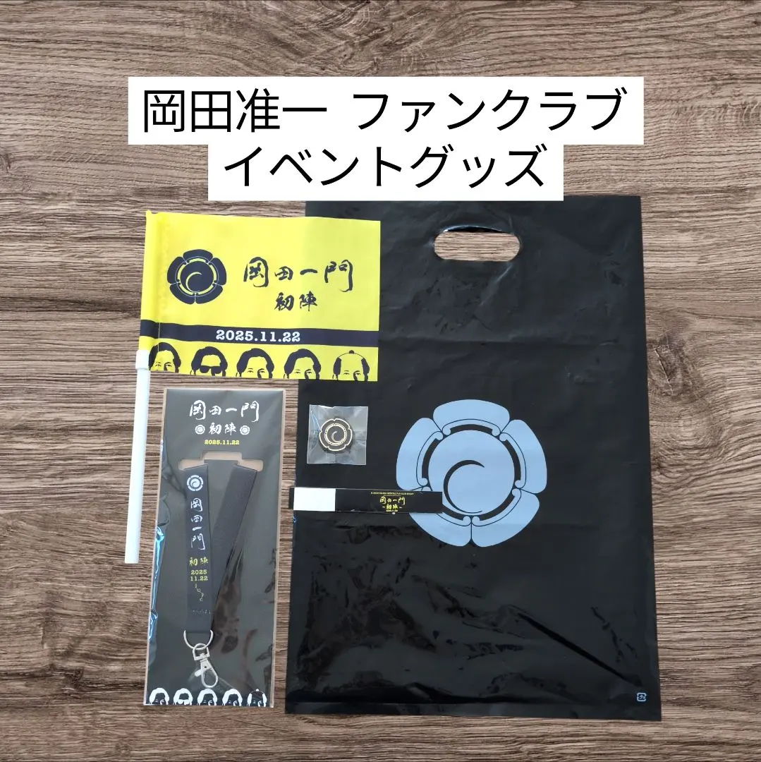2026年最新】岡田准一 fcの人気アイテム - メルカリ