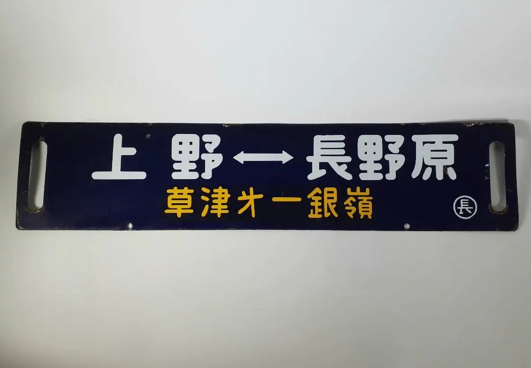 2026年最新】上野 行先板の人気アイテム - メルカリ